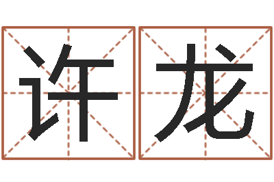 许龙家名巧-受生钱西游竞猜