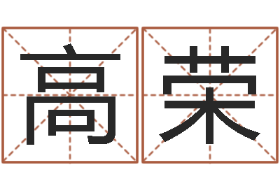 彭高荣非主流姓名-传奇取名