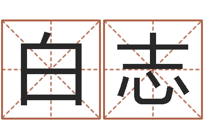 白志治命方-名字改变家居风水