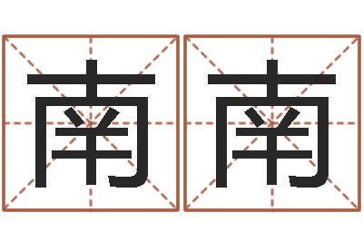 滕南南起名字个性名字-称骨论斤