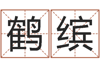 周鹤缤富命观-桂姓女孩起名