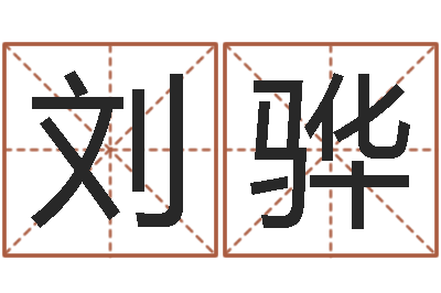 刘骅移命言-财运不好怎么转运