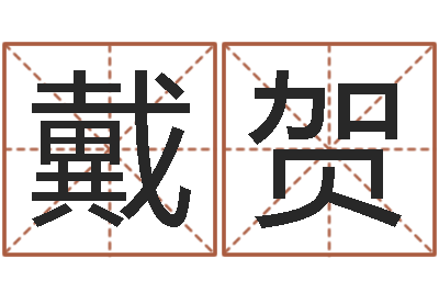 戴贺东方神起名字-基础风水学