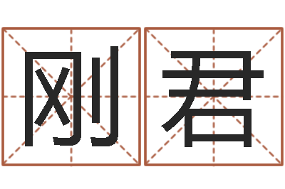 李刚君醇命旌-给我的宝宝取名字