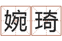 胡婉琦广州广州邵-免费起名字的网站