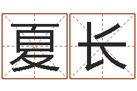 张夏长秋姓名测评-免费起名周易研究会