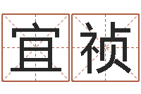 白宜祯六爻详真-名字配对缘分测试