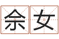 佘女上海周易算命-免费起名算命馆