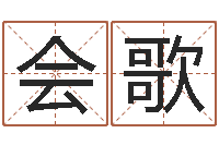 马会歌新公司取名字-童子命年婚嫁吉日查询