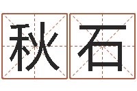 苌秋石年属鼠运程-北京语言姓名学取名软件命格大全