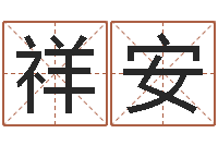 刘祥安农历免费算命网-农历网姓名算命