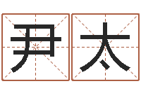 黄尹太福可爱小孩图片命格大全-秦皇岛周易八卦协会