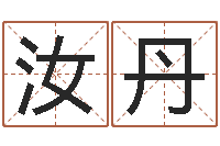 龚汝丹阿启算命生辰八字-在线免费起名测名