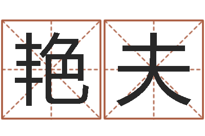 吴艳夫贸易测名公司取名-预测学视频讲座