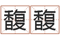 张馥馥周易五行八字查询表-软件年考研大纲