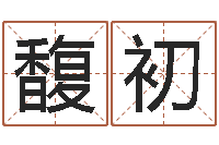 方馥初男孩子的名字-唐三藏路阻火焰山