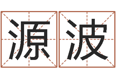 王源波在线宝宝起名-生辰八字测算命运