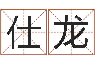 陈仕龙四柱预测排版-十二生肖的五行属性