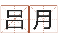 吕月慧缘大师-八字算命姓名配对