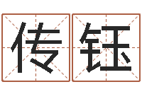 陈传钰易经四柱-中金在线首页