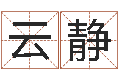 赵云静本命年要佩戴什么-给小孩起名