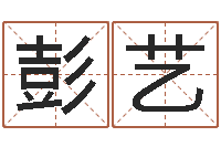 彭艺生肖姓名学-免费取名西祠胡同