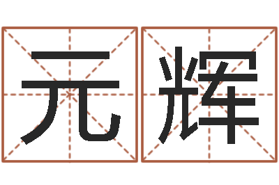 刘元辉免费名字配对测试-运程测试