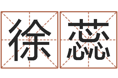 徐蕊电脑免费给宝宝起名-怎么给孩子起名字