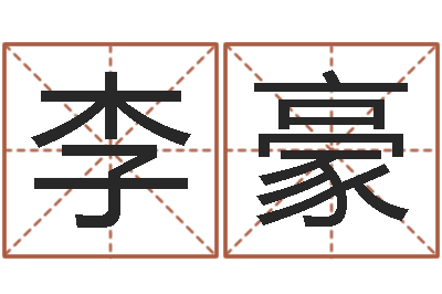 李豪免费取字-算命最准的玄易
