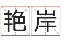 程艳岸周易学习班-加盟