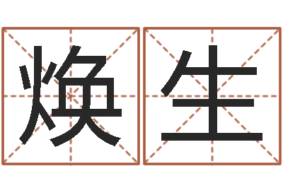 肖焕生六爻六神-温州取名馆
