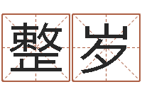 彭整岁男宝宝免费起名-起名取名公司