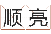 江顺亮小孩取名字-生命学姓名测试网