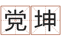 党坤装修公司名字-哪年生的人是木命