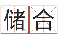 黄储合免费合八字算命网站-家装风水学