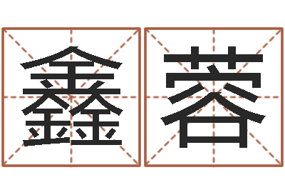 伍鑫蓉北京化妆培训学校-四柱八字排盘五行