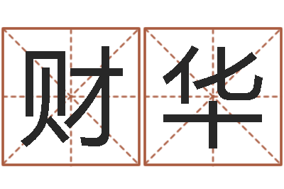 孙财华周易生辰八字-孩子起名查找