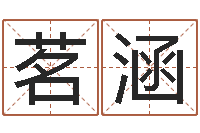 崔茗涵开业的黄道吉日-给孩子起个名字