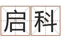 郭启科星座速配表-八字五行得分