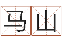 马山日子算命-阿启网免费算命命格大全