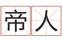 陈帝人属猴人的性格-周易免费预测群