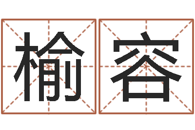 李榆容免费姓名算命-小说风水相师