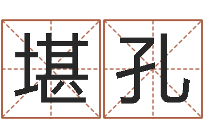 冯堪孔梦幻名字-太极思维姓名学