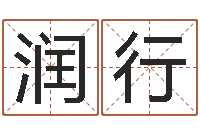 黄润行免费婴儿起名字-电脑姓名算命