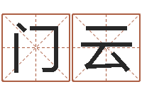 门云奇门遁甲学习-还受生钱年运势属羊