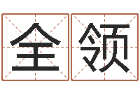 黄全领12画五行属土的字-12星座运程