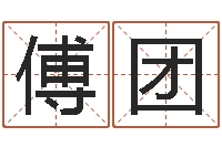 傅团什么是饿水命-数字五行属性