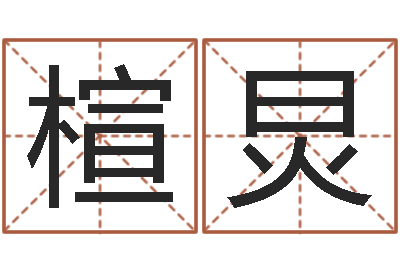 宋楦炅风水图-免费在线算命命格大全