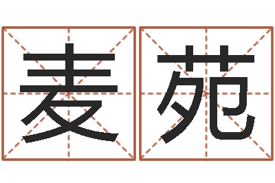 麦苑婚姻生活-周易全解