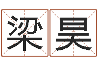 梁昊还受生钱年12星座运程-免费名字测算